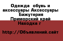 Одежда, обувь и аксессуары Аксессуары - Бижутерия. Приморский край,Находка г.